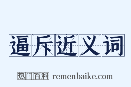 逼斥近义词是什么意思的图片